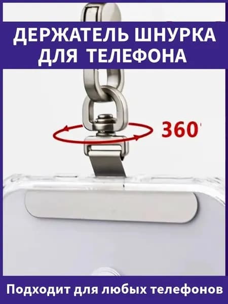 Вкладыш для шнурка телефона, держатель шнурка для телефона, набор из 1 штук