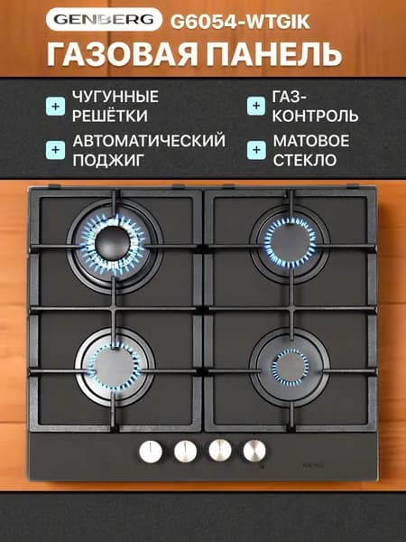 Genberg Газовая Варочная панель G6054-WTGIK 4 конфорки / плита газовая встраиваемая из матового закаленного стекла с 2 чугунными решетками / WOK конфорка, газконтроль, автоматический электроподжиг, черный матовый