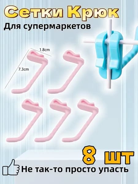 Сетчатые крючки пластиковые бесклеевые 5 см 8 шт