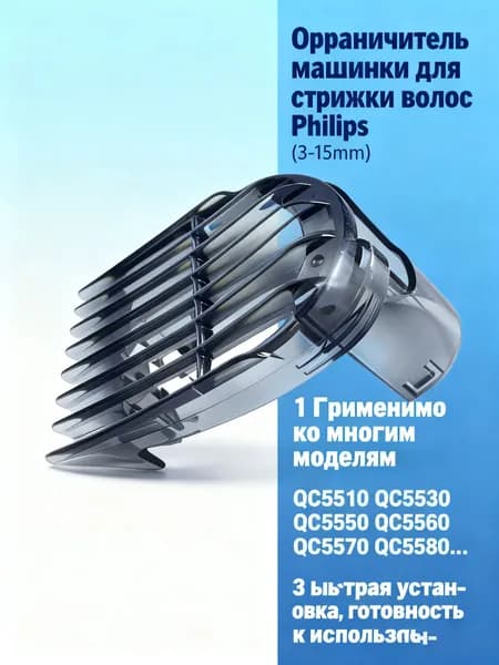 Насадка на машинку для стрижки волос P hilips QC5510 QC5530 QC5550