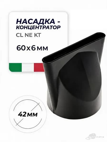 Сопло для фенов CL NE KT, 60 мм