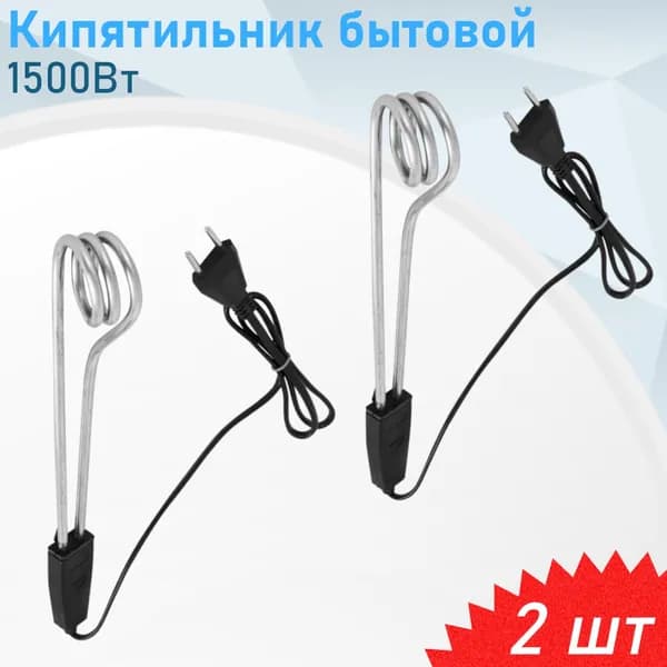 Кипятильник бытовой 1500Вт, 2 шт