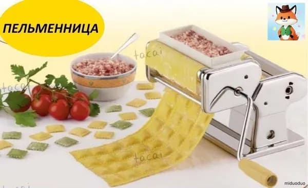 Пельменница автомат для лепки пельменей и вареников P8