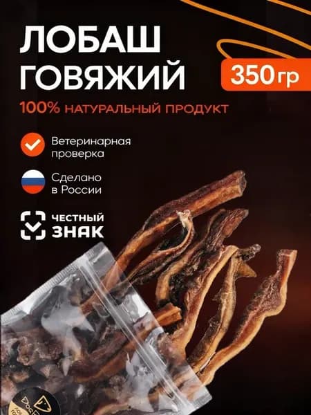 Лобаш говяжий для собак