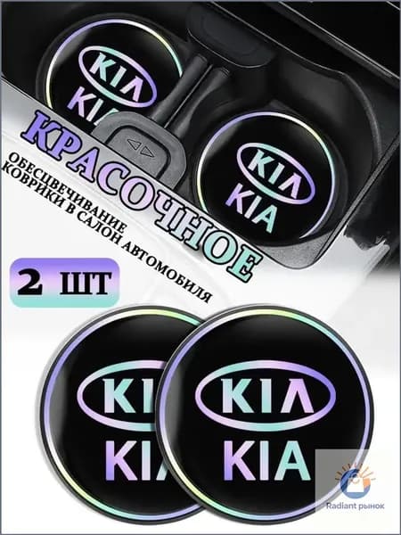 Коврики в Подстаканник в салон автомобиля КИА/KIA, ударопрочный Нескользящий, 2 шт