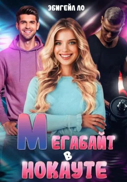 Мегабайт в нокауте | Эбигейл Ло | Электронная книга