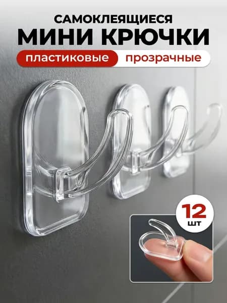 Крючки маленькие самоклеющиеся прозрачные 12 шт. Крючки пластиковые для ванной и кухни для полотенец