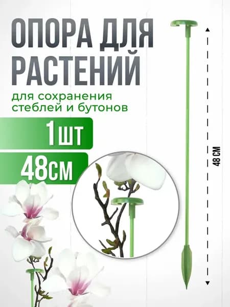 Опора для комнатных цветов и растений с кольцом