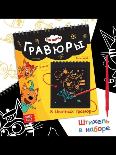 Гравюра-блокнот "День веселья" цветной фон