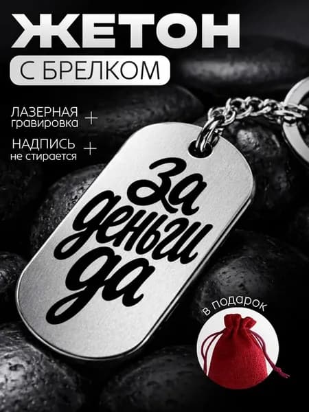 Жетон брелок с гравировкой за деньги да