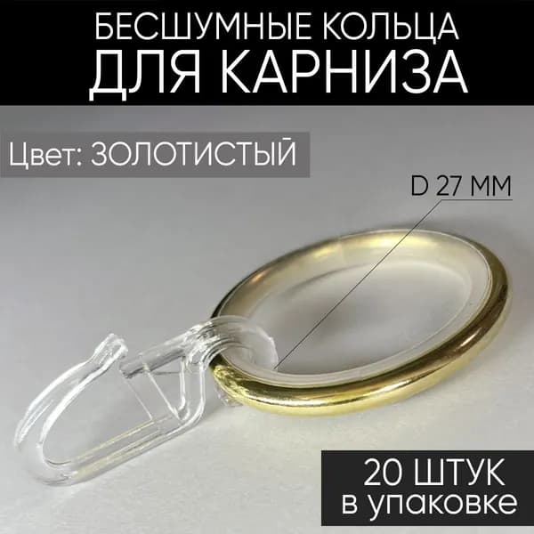 Кольца для металлических карнизов с крючком, золотистые