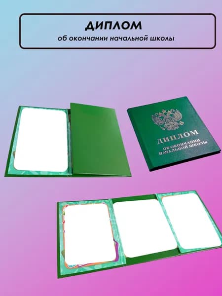 Диплом/свидетельство об окончании начальной школы 1 шт. A6 для выклейки распечатки сделанной на принтере