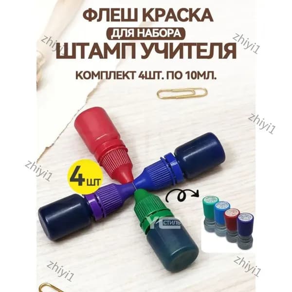 Краска штемпельная 4 шт., 10 мл./ 24 г.