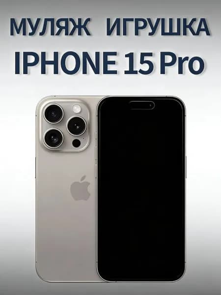 Муляж iPhone 15 Pro серый - копия телефон для детей