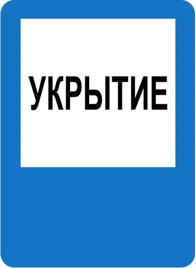Наклейка ГОСТ Указательный знак Укрытие 150x300 мм