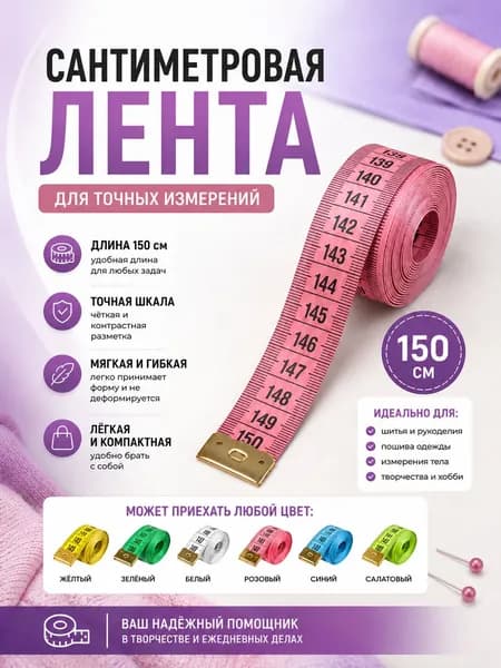 Сантиметровая лента
