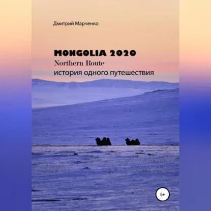Монголия Northern route 2020. История одного путешествия | Марченко Дмитрий Валерьевич | Электронная аудиокнига