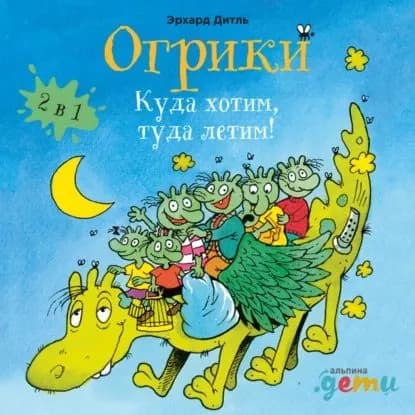 Огрики: Куда хотим, туда летим! Сборник историй | Дитль Эрхард | Электронная аудиокнига