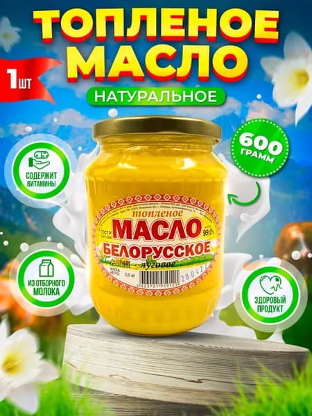 НУЖНО И ТОЧКА Топленое масло 99% 600г. 1шт