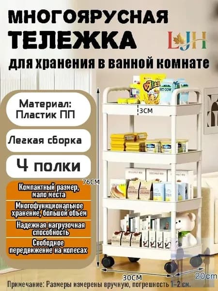 Этажерка, 4 секц., Пластик, 30х20х76 см