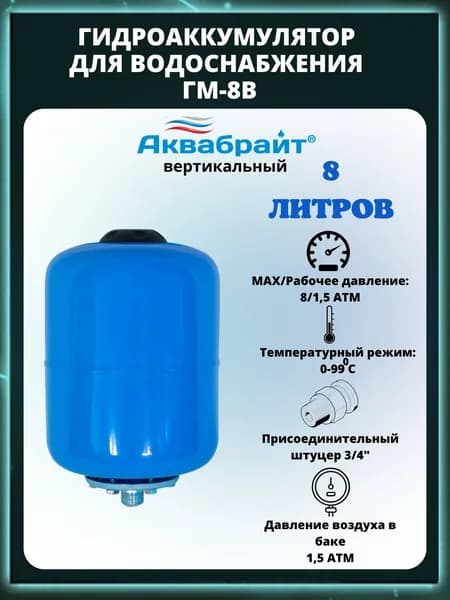 Гидроаккумулятор 8 л вертикальный ГМ-8 В