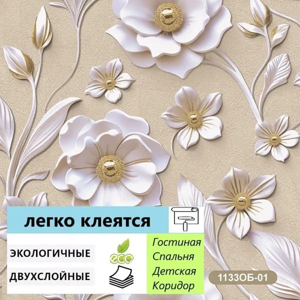 Обои бумажные Лепнина 1133-01 беж дуплекс 0,53х10 м