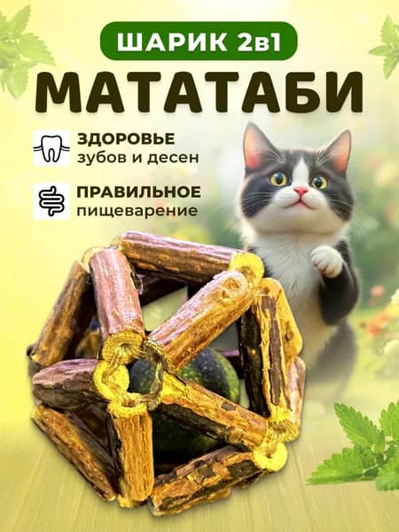 Шарик мататаби с кошачьей мятой, игрушка для чистки зубов кошек