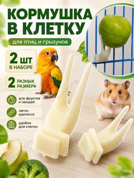 Вилки для кормления птичьей клетки,для попугаев и грызунов в клетку, набор 2 шт