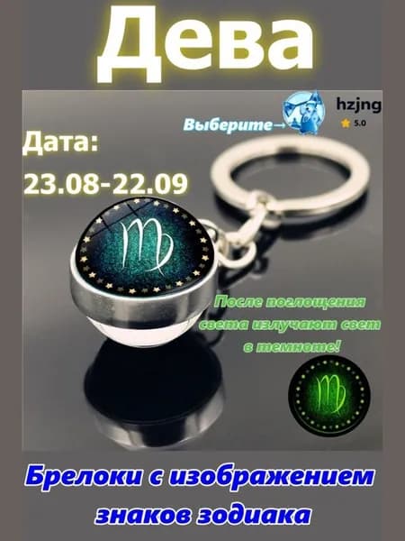 брелок-талисман со знаком зодиака Дева;светится в темноте;брелок на сумку;оригинальный подарок-амулет на день рождения
