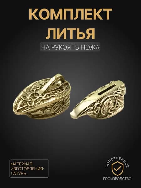 Художественное литье на рукоять ножа арт. А199