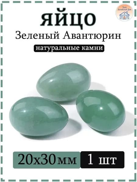 Натуральный камень Зеленый Авантюрин для массажа и релаксации, яйцо 20х30 мм, 1 шт