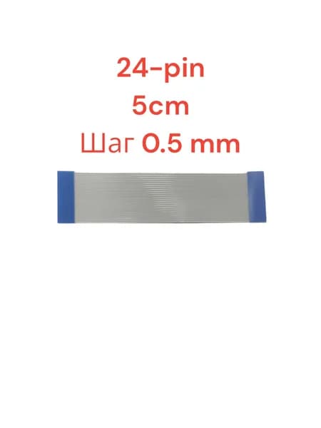 Шлейф FFC 24-pin Шаг 0.5mm Длина 5cm Прямой A-A AWM 20624 80C 60V VW-1
