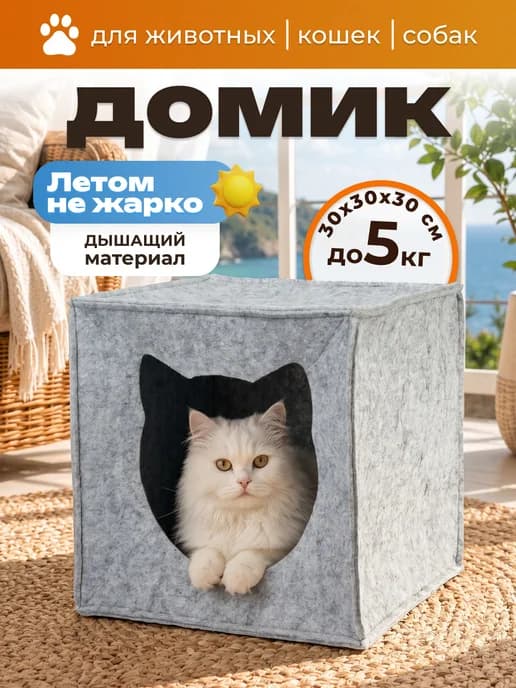 Домик лежанка для кошек и собак