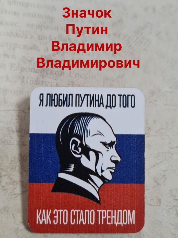 Путин Владимир Владимирович - значок №2