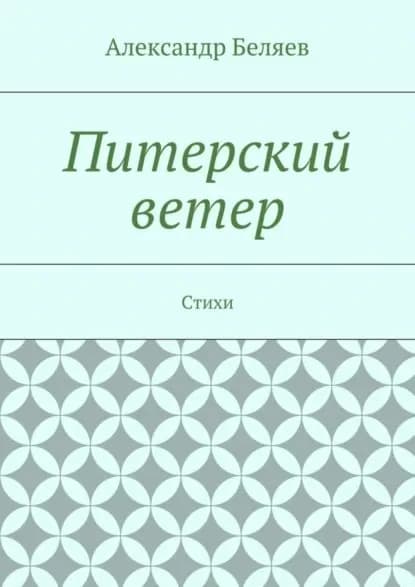 Питерский ветер. Стихи | Беляев Александр Романович | Электронная книга