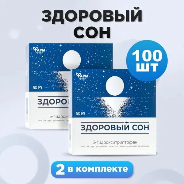 Здоровый сон таблетки комплект 2 шт триптофан 5-Гидрокситриптофан 5-HTP для сна и от стресса, витамины успокоительные 500 мг 100 шт
