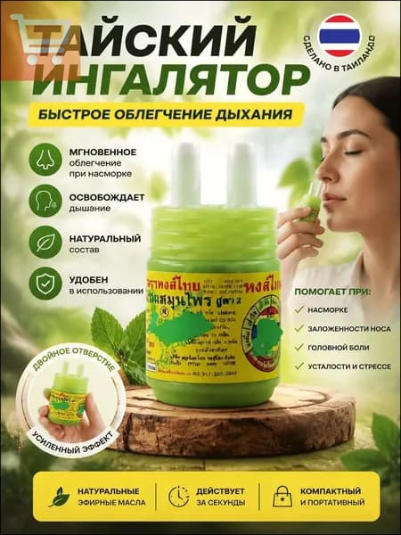 Hong Thai Ароматерапевтический тайский травяной ингалятор, тайский ингалятор для носа