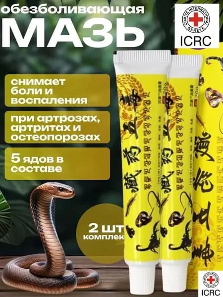 Мазь для суставов, обезболивающая, от артрита, радикулита, ревматизма, ушибов и растяжений, Китайская мазь обезболивающая 5 ядов