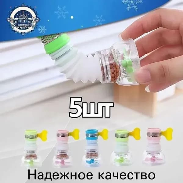 Фильтр-насадка на кран 5 шт.