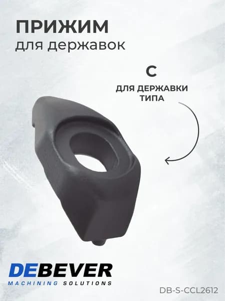 Прижим Debever Machining Solutions DB-S-CCL2612 CCL2612, серия Standard
