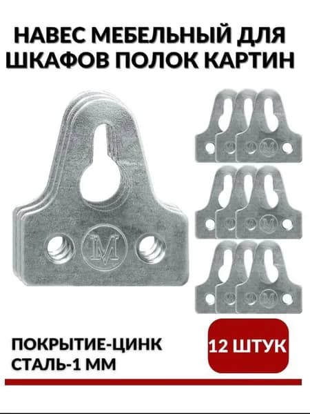 Навес (подвес) мебельный 38х34мм для шкафов, полок, картин из стали, покрытие цинк в комплекте 12 шт.