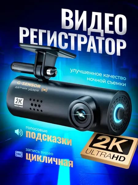 Видеорегистратор автомобильные, Автомобильный видеорегистратор с wi-fi, разрешение 2К