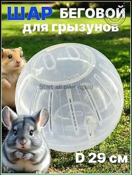 Шар прогулочный (беговой) для хомяков, крыс, свинок, грызунов, диаметр 14.5 см., разборный, прозрачный, белый