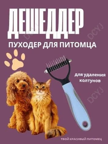 Расческа Дешеддер пуходер колтунорез для кошек и собак, голубой