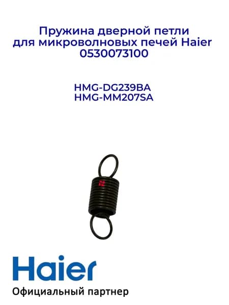 Пружина дверной петли для микроволновых печей Haier 0530073100, Оригинал