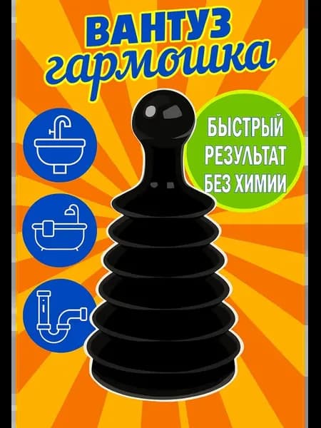 Вантуз гармошка для раковины и ванны