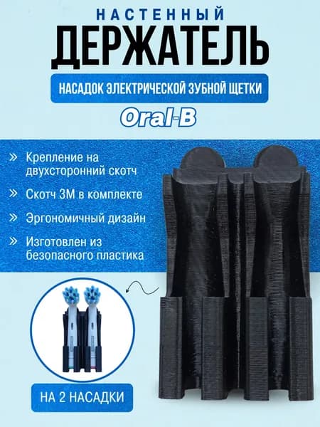 Держатель для насадок от электрической зубной щетки Oral-B на 2 шт, настенный, черный