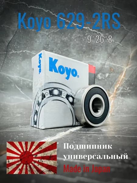 Подшипник KOYO 629-2RS, размер 9*26*8, Made in Japan, универсальный