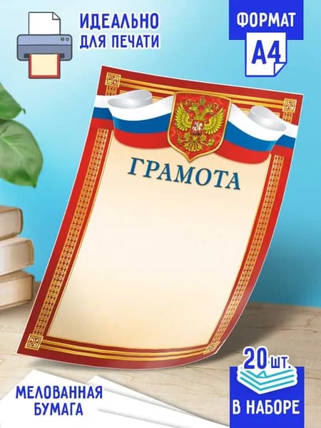 Бланк Грамоты с гербом 20 шт А4