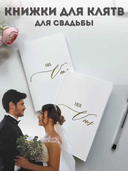 Книжки для клятв His vows Her vows